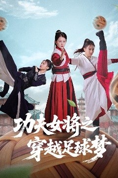功夫女将之穿越足球梦