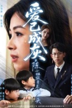 爱已成灰，陈小姐放手不再回头