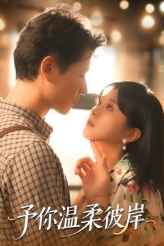 予你温柔彼岸