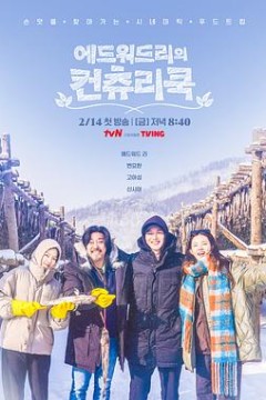 爱德华·李的乡村料理