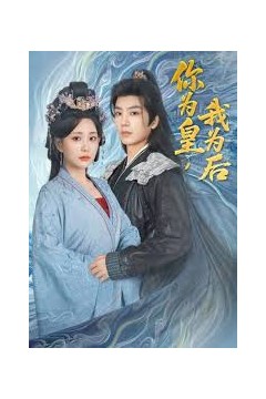 你为皇我为后