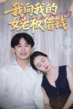 我向我的女老板借钱