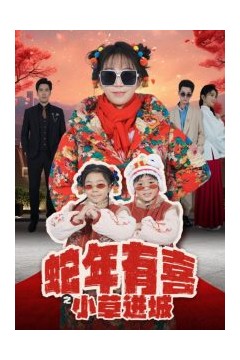 蛇年有喜之小草进城