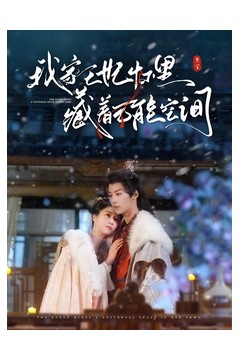 我家王妃怀里藏着万能空间