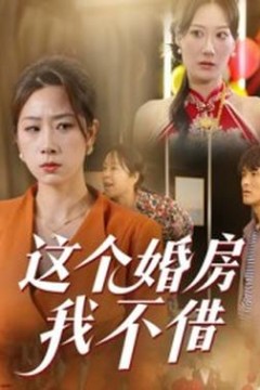 这个婚房我不借