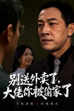 别送外卖了大佬你被偷家了