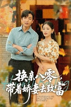 换亲八零，带着娇妻去致富