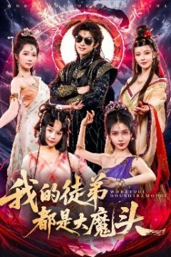 我的徒弟都是大魔头