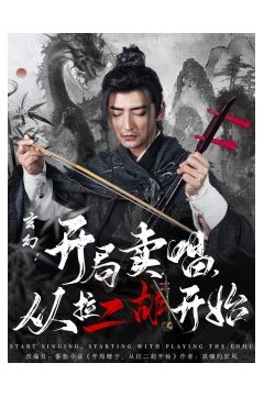 玄幻：开局卖唱，从拉二胡开始