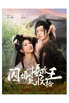 闪婚摄政王欠收拾