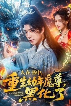 人在书中，重生幼年魔尊，黑化了