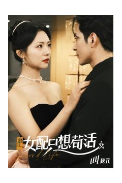 穿书归来后高攀不起