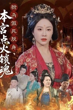 驸马假死脱身本宫点火锁魂