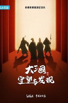 大三国——守望与发现