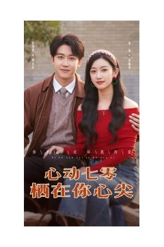 心动七零栖在你心尖