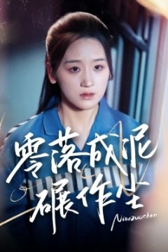 零落成泥碾作尘