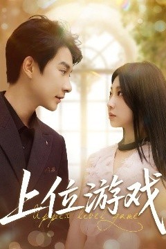 上位游戏