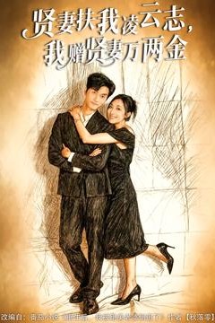 贤妻扶我凌云志，我赠贤妻万两金