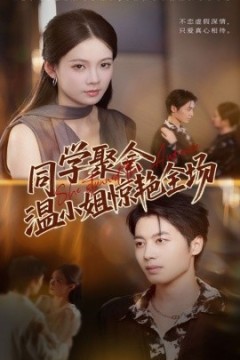 同学聚会温小姐惊艳全场