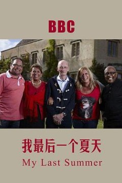 我死前的最后一个夏天
