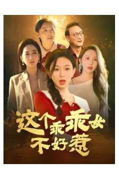 这个乖乖女不好惹