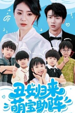 丑女归来萌宝助阵