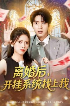 离婚后，开挂系统找上我