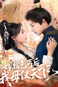 嫁给乞丐后我母仪天下