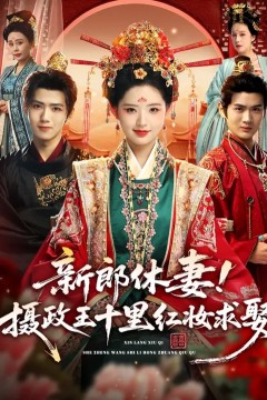 新郎休妻摄政王十里红妆求娶