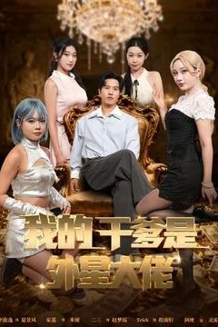 我的干爹是外星大佬＆最终考验：我守住本心