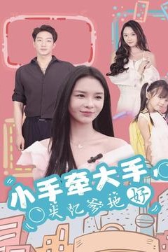 小手牵大手，失忆爹地好