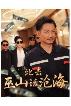 此去巫山话沧海