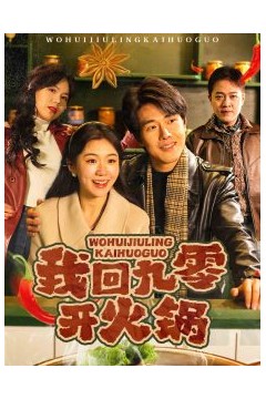 我回九零开火锅