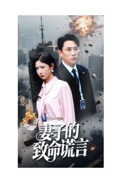 妻子的致命谎言