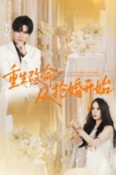 重生改命从抢婚开始