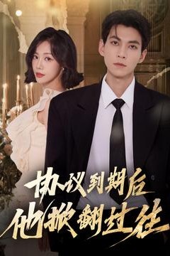 协议到期后他掀翻过往