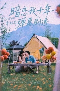 暗恋我十年不说啊幸好有弹幕剧透