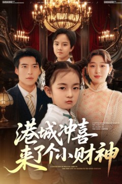 港城冲喜来了个小财神