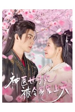 神医世子妃被全家宠上天