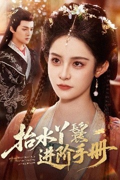 抬水丫鬟进阶手册