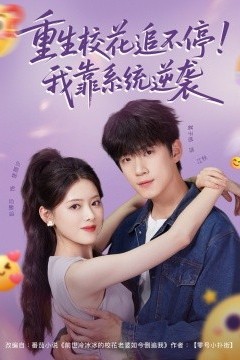 重生校花追不停！我靠系统逆袭