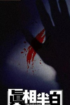 真相半白