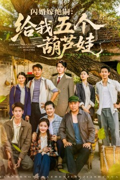 闪婚嫁绝嗣给我五个葫芦娃