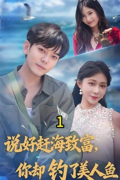说好赶海致富你却钓了美人鱼