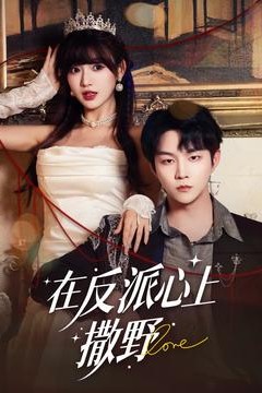 在反派心上撒野