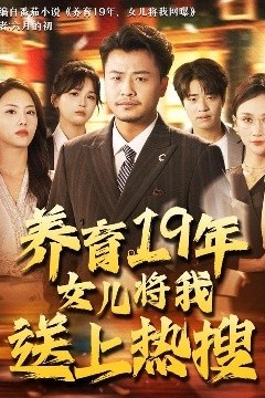 养育19年女儿将我送上热搜