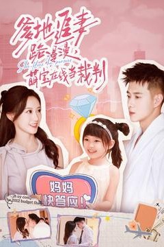 爹地追妻路漫漫萌宝在线当裁判