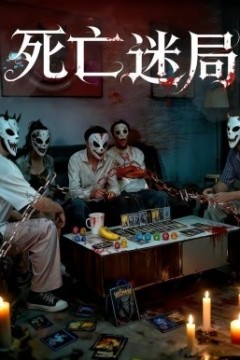 死亡迷局短剧版