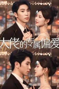 大佬的专属偏爱