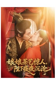 娘娘茶艺惊人，陛下夜夜沉沦